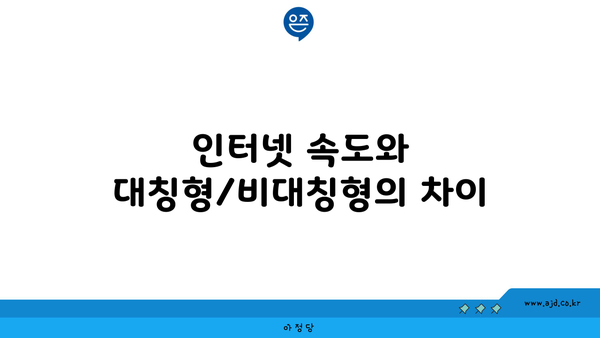 인터넷 속도와 대칭형/비대칭형의 차이