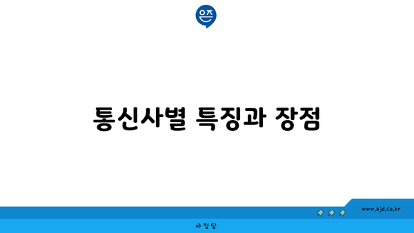 통신사별 특징과 장점