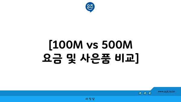 [100M vs 500M 요금 및 사은품 비교]