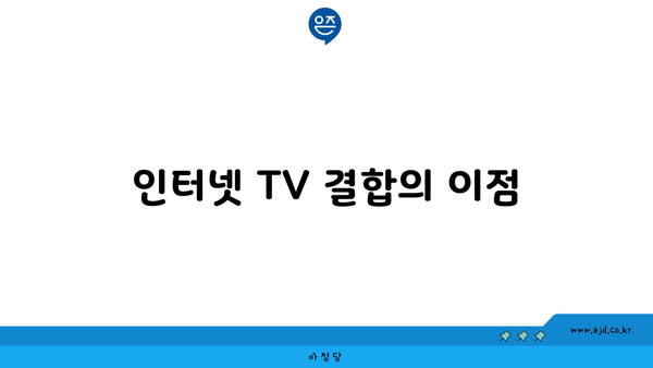 인터넷 TV 결합의 이점