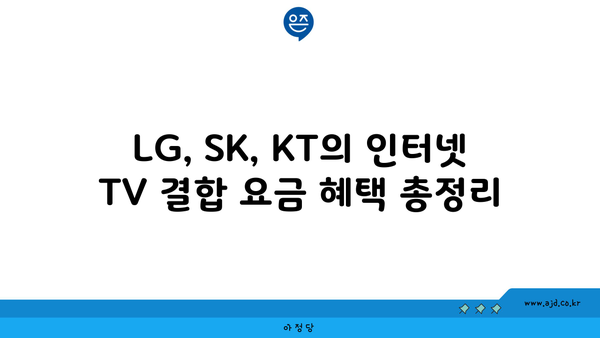 LG, SK, KT의 인터넷 TV 결합 요금 혜택 총정리