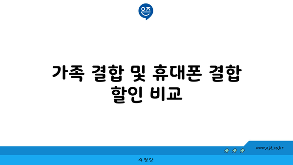 가족 결합 및 휴대폰 결합 할인 비교