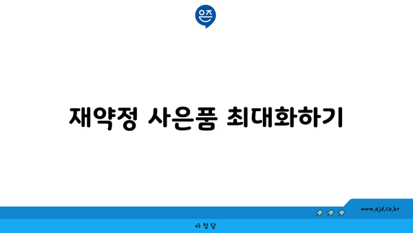 재약정 사은품 최대화하기