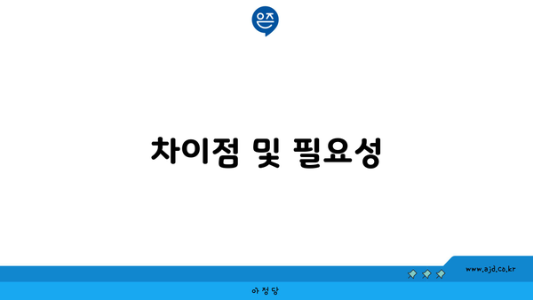 차이점 및 필요성