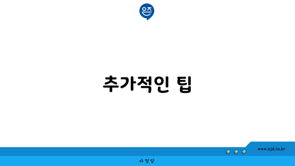 추가적인 팁