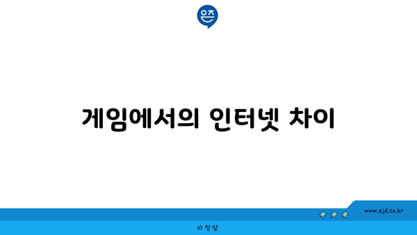 게임에서의 인터넷 차이