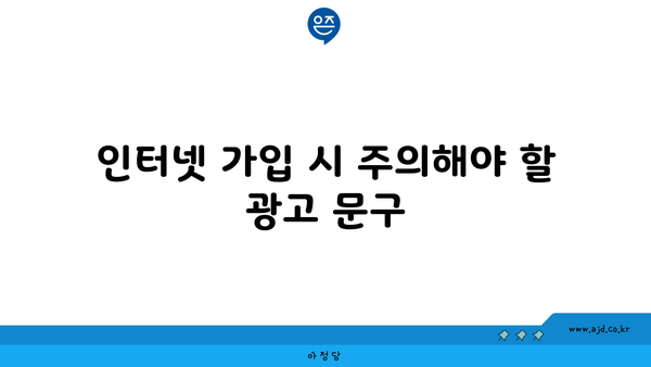 인터넷 가입 시 주의해야 할 광고 문구