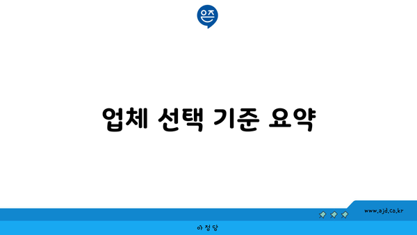 업체 선택 기준 요약