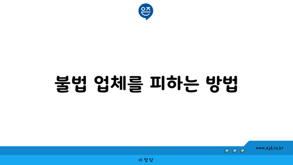 불법 업체를 피하는 방법