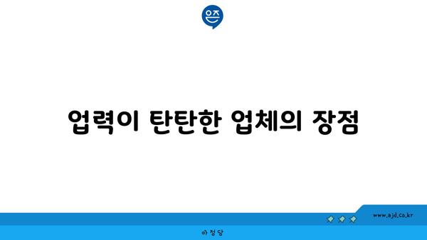 업력이 탄탄한 업체의 장점