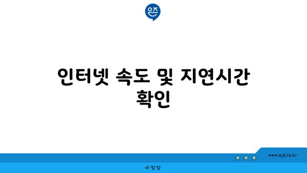 인터넷 속도 및 지연시간 확인