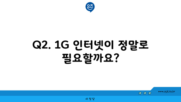 Q2. 1G 인터넷이 정말로 필요할까요?