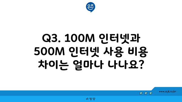 Q3. 100M 인터넷과 500M 인터넷 사용 비용 차이는 얼마나 나나요?