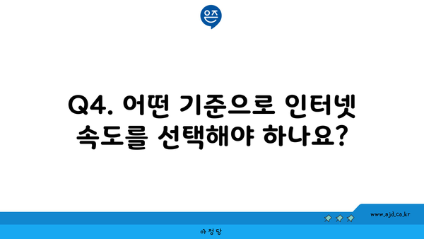 Q4. 어떤 기준으로 인터넷 속도를 선택해야 하나요?