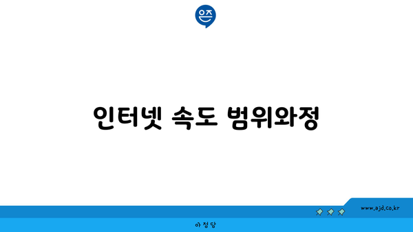 인터넷 속도 범위와정