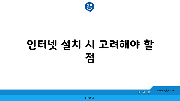 인터넷 설치 시 고려해야 할 점