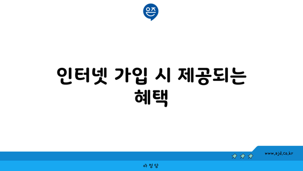 인터넷 가입 시 제공되는 혜택