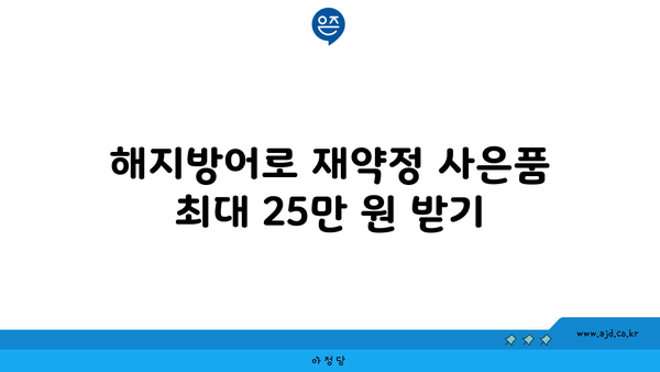 해지방어로 재약정 사은품 최대 25만 원 받기