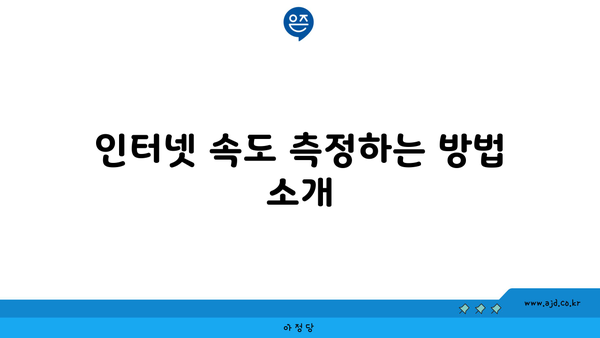 인터넷 속도 측정하는 방법 소개