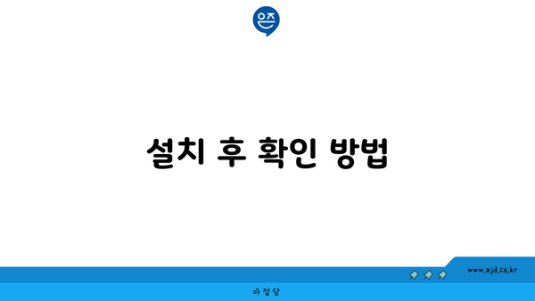 설치 후 확인 방법