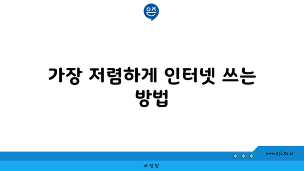 가장 저렴하게 인터넷 쓰는 방법