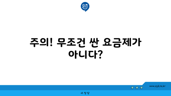 주의! 무조건 싼 요금제가 아니다?