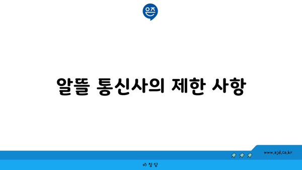 알뜰 통신사의 제한 사항