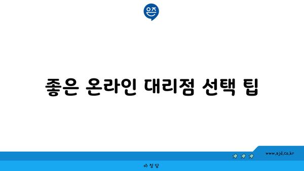 좋은 온라인 대리점 선택 팁