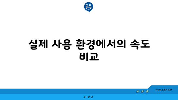 실제 사용 환경에서의 속도 비교