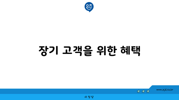 장기 고객을 위한 혜택