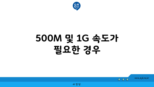 500M 및 1G 속도가 필요한 경우