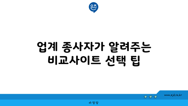 업계 종사자가 알려주는 비교사이트 선택 팁