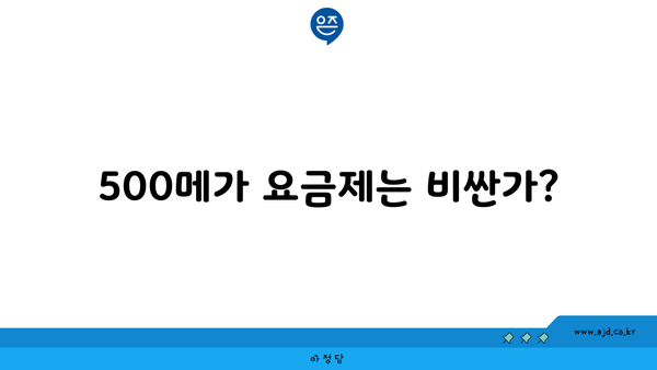 500메가 요금제는 비싼가? 