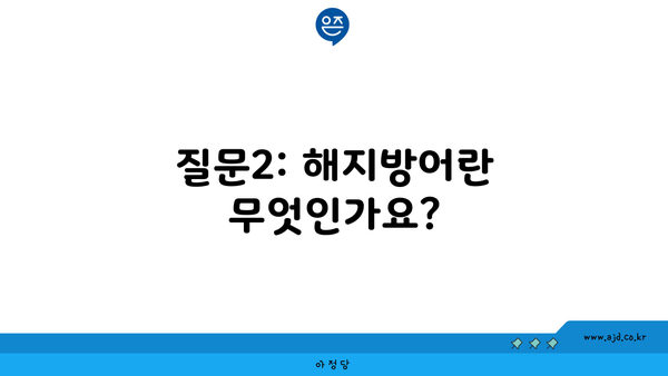 질문2: 해지방어란 무엇인가요?