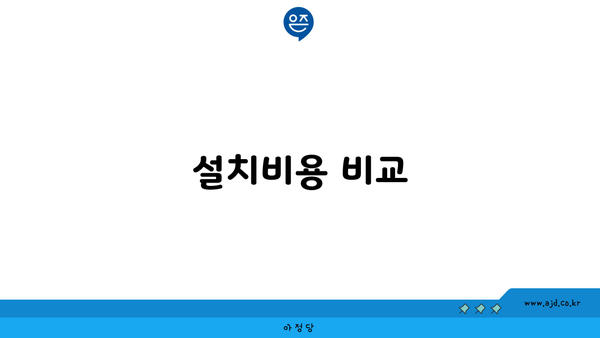 설치비용 비교