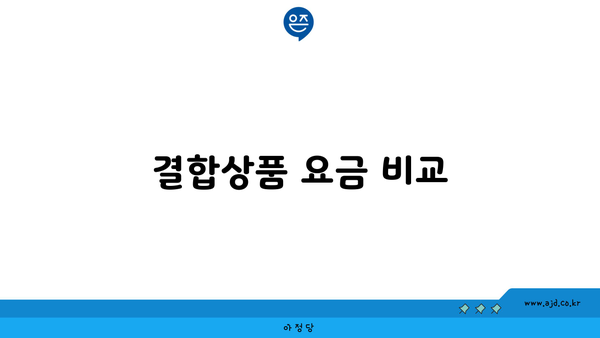 결합상품 요금 비교