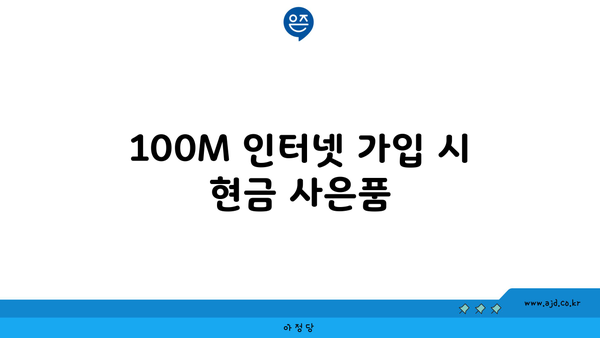 100M 인터넷 가입 시 현금 사은품