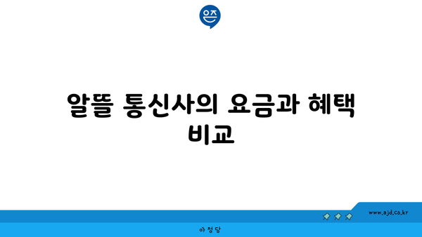 알뜰 통신사의 요금과 혜택 비교