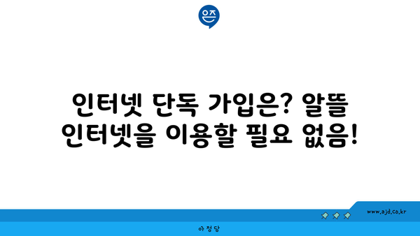 인터넷 단독 가입은? 알뜰 인터넷을 이용할 필요 없음!