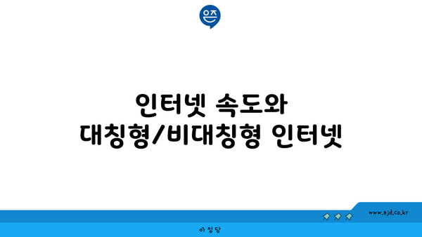 인터넷 속도와 대칭형/비대칭형 인터넷