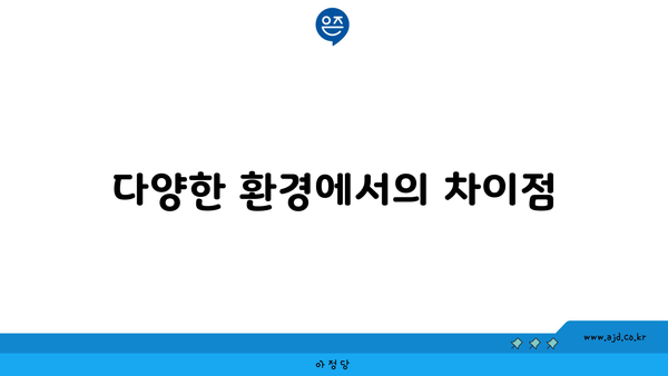 다양한 환경에서의 차이점