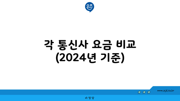 각 통신사 요금 비교 (2024년 기준)