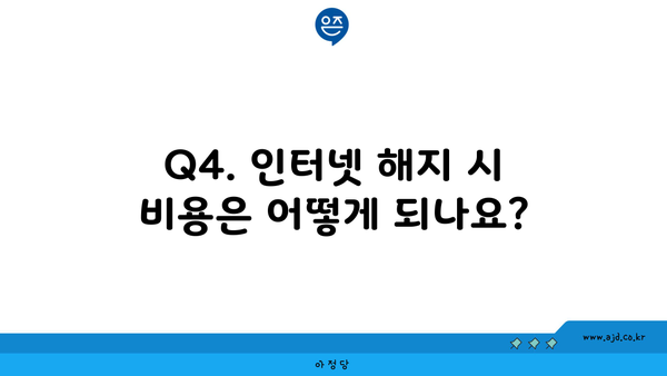 Q4. 인터넷 해지 시 비용은 어떻게 되나요?