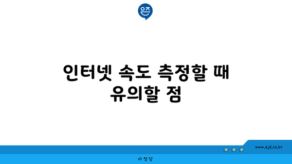 인터넷 속도 측정할 때 유의할 점