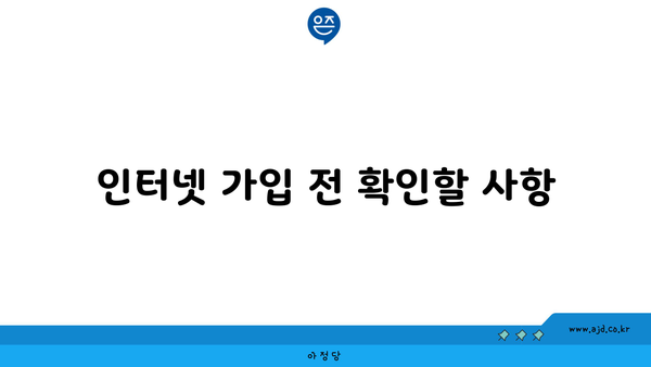 인터넷 가입 전 확인할 사항