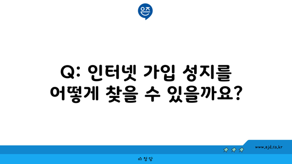 Q: 인터넷 가입 성지를 어떻게 찾을 수 있을까요?