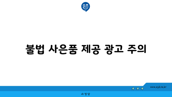 불법 사은품 제공 광고 주의