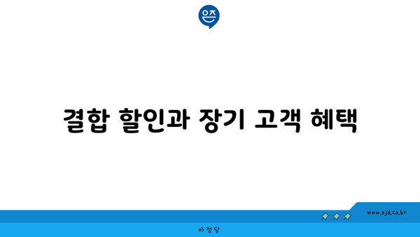 결합 할인과 장기 고객 혜택