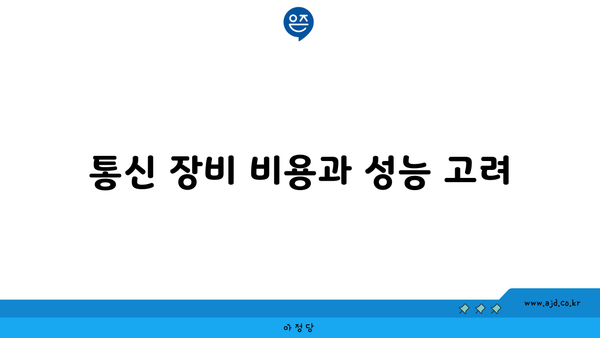 통신 장비 비용과 성능 고려