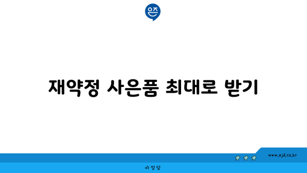 재약정 사은품 최대로 받기